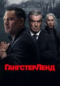 Гангстерленд (сериал, 2025) 1 сезон смотреть онлайн на Лордфильм