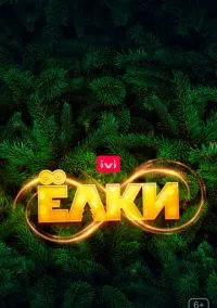 Ёлки 8 (фильм, 2021) смотреть онлайн на Лордфильм