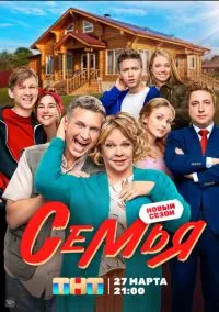Семья (сериал, 2022) 1-2 сезон смотреть онлайн на Лордфильм