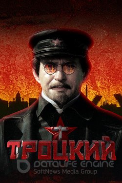 Троцкий Сериал 2017 смотреть онлайн на Лордфильм