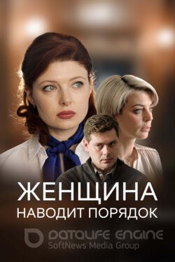 Женщина наводит порядок Сериал 2020 смотреть онлайн на Лордфильм