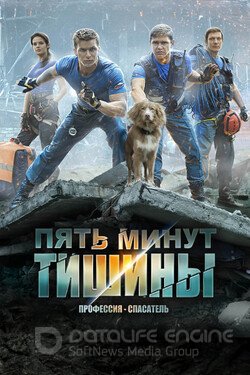 Пять минут тишины Сериал 2016 смотреть онлайн на Лордфильм