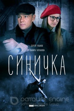 Синичка Сериал 2018 смотреть онлайн на Лордфильм