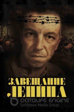 Завещание Ленина Сериал 2007 смотреть онлайн на Лордфильм