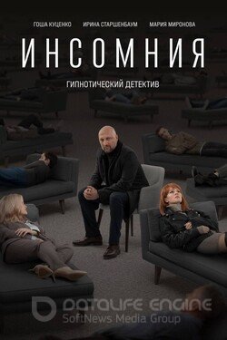 Инсомния Сериал 2021 смотреть онлайн на Лордфильм