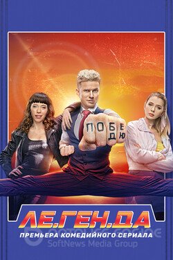 Ле.Ген.Да Сериал 2021 смотреть онлайн на Лордфильм