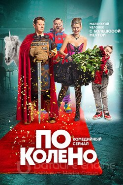 По колено Сериал 2021 смотреть онлайн на Лордфильм