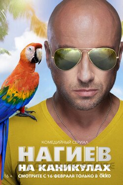 Нагиев на каникулах Сериал 2021 смотреть онлайн на Лордфильм