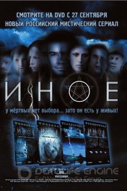 Иное Сериал 2007 смотреть онлайн на Лордфильм