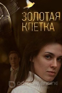 Золотая клетка Сериал 2013 смотреть онлайн на Лордфильм