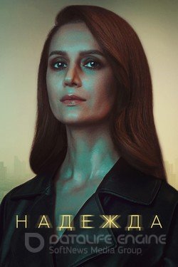 Надежда Сериал 2020 смотреть онлайн на Лордфильм