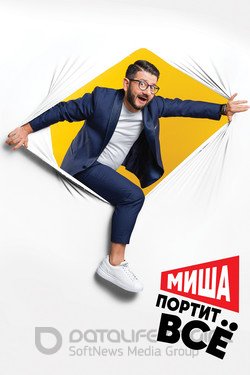 Миша портит всё Сериал 2020 смотреть онлайн на Лордфильм