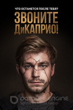 Звоните ДиКаприо! Сериал 2018 смотреть онлайн на Лордфильм