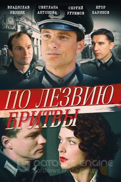 По лезвию бритвы Сериал 2013 смотреть онлайн на Лордфильм
