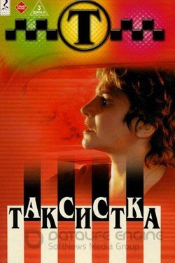 Таксистка Сериал 2003 смотреть онлайн на Лордфильм