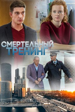 Смертельный тренинг Сериал 2018 смотреть онлайн на Лордфильм