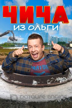 Чича из «Ольги» Сериал 2020 смотреть онлайн на Лордфильм