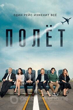 Полет Сериал 2019 смотреть онлайн на Лордфильм