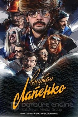 Внутри Лапенко Сериал 2019 смотреть онлайн на Лордфильм