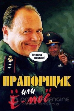 Прапорщик Шматко, или Ё-моё Сериал 2007 смотреть онлайн на Лордфильм