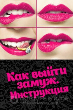 Как выйти замуж. Инструкция Сериал 2019 смотреть онлайн на Лордфильм