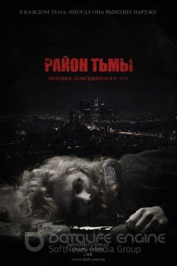 Район тьмы. Хроники повседневного зла Сериал 2016 смотреть онлайн на Лордфильм