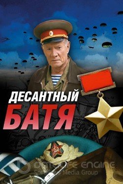 Десантный Батя Сериал 2008 смотреть онлайн на Лордфильм