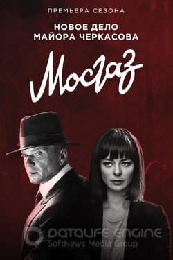 Мосгаз. Новое дело майора Черкасова Сериал 2019 смотреть онлайн на Лордфильм