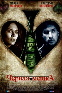 Черная метка Сериал 2011 смотреть онлайн на Лордфильм