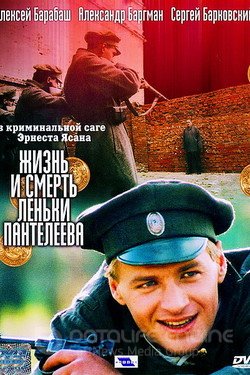Жизнь и смерть Леньки Пантелеева Сериал 2006 смотреть онлайн на Лордфильм