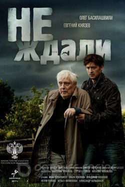 Не ждали Сериал 2018 смотреть онлайн на Лордфильм