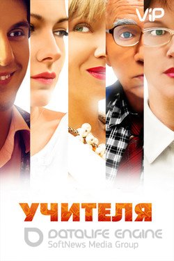 Учителя Сериал 2014 смотреть онлайн на Лордфильм