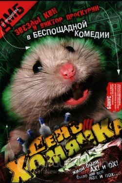 День хомячка Сериал 2003 смотреть онлайн на Лордфильм