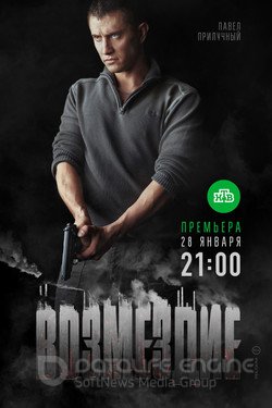 Возмездие Сериал 2018 смотреть онлайн на Лордфильм