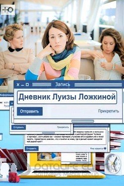 Дневник Луизы Ложкиной Сериал 2016 смотреть онлайн на Лордфильм