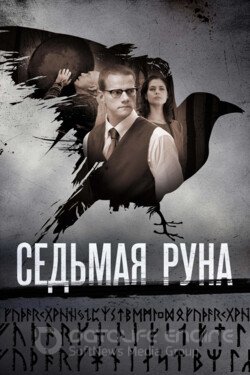 Седьмая руна Сериал 2014 смотреть онлайн на Лордфильм
