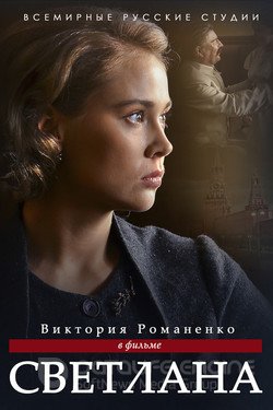 Светлана Сериал 2017 смотреть онлайн на Лордфильм