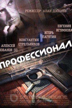 Профессионал Сериал 2014 смотреть онлайн на Лордфильм