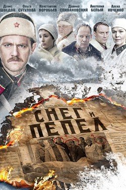 Снег и пепел Сериал 2015 смотреть онлайн на Лордфильм