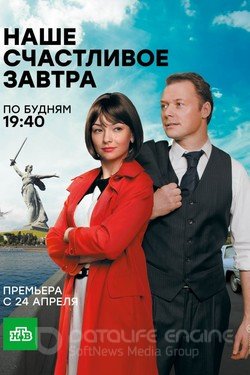 Наше счастливое завтра Сериал 2016 смотреть онлайн на Лордфильм