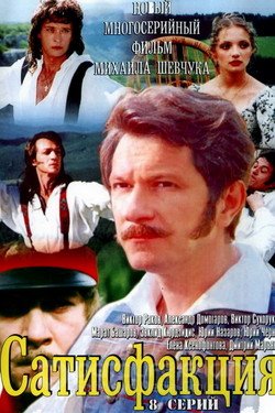 Сатисфакция Сериал 2005 смотреть онлайн на Лордфильм