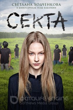 Секта Сериал 2019 смотреть онлайн на Лордфильм
