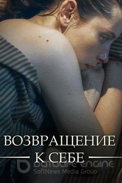 Возвращение к себе Сериал 2018 смотреть онлайн на Лордфильм