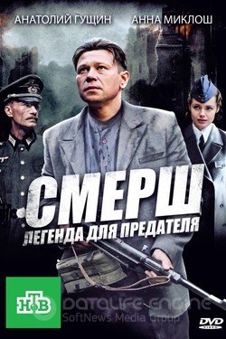 СМЕРШ: Легенда для предателя Сериал 2011 смотреть онлайн на Лордфильм