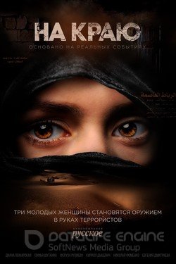 На краю Сериал 2018 смотреть онлайн на Лордфильм