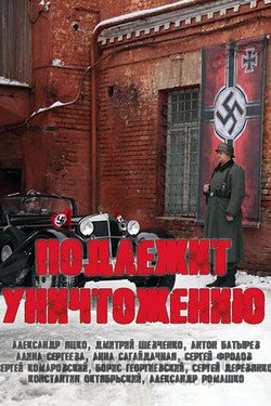 Подлежит уничтожению Сериал 2019 смотреть онлайн на Лордфильм