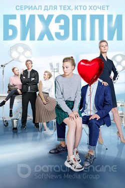 БИХЭППИ Сериал 2019 смотреть онлайн на Лордфильм