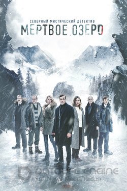 Мёртвое озеро Сериал 2018 смотреть онлайн на Лордфильм