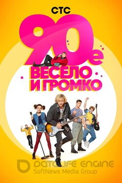 90-е. Весело и громко Сериал 2018 смотреть онлайн на Лордфильм