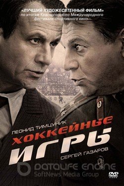 Хоккейные игры Сериал 2012 смотреть онлайн на Лордфильм
